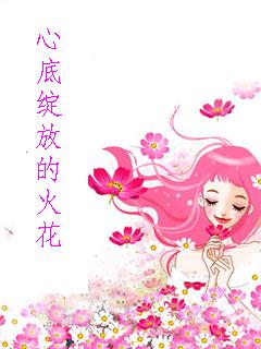 心底绽放的火花TXT全集封面