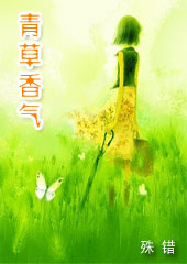 青草香气TXT全集封面