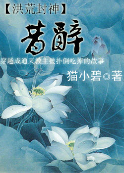 耽美 昔辞(洪荒)TXT全集封面