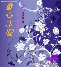 (水月、灵镜同人)童心不泯TXT全集封面