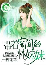 带着空间的林妹妹(全本)TXT全集封面