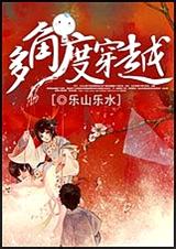 多角度穿越TXT全集封面