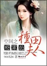 空间之将军的种田夫人TXT全集封面