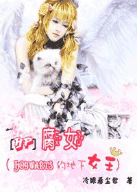 腐女(Hogwarts的地下女王)TXT全集封面