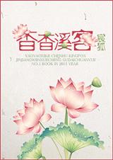 杳杳溪客TXT全集封面