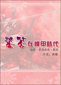 饕餮在机甲时代(耽美未来文)TXT全集封面