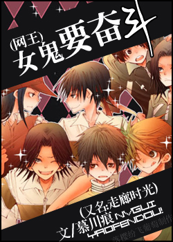 (网王)女鬼要奋斗(又名:走廊时光)TXT全集封面