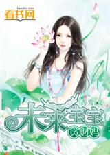 未来宝宝贪财妈TXT全集封面