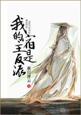 (系统)我的宿主是反派TXT全集封面