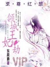 至尊红颜:倾城王妃劫TXT全集封面