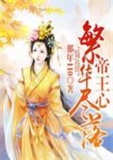繁华尽落帝王心TXT全集封面