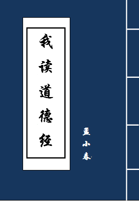 我读道德经TXT全集封面