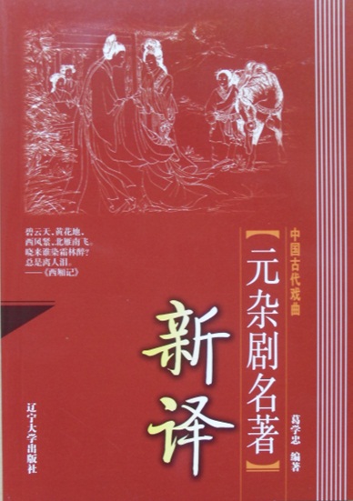 中国古代戏曲元杂剧名著新译TXT全集封面