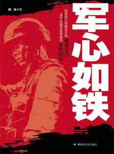 军心如铁TXT全集封面