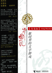 中国风·歌词里的文字游戏TXT全集封面