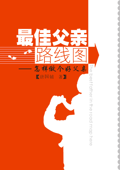 最佳父亲路线图----如何做个好父亲TXT全集封面