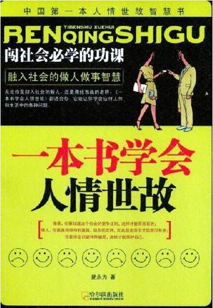 一本书学会人情世故TXT全集封面