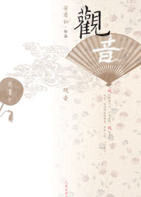 安意如元戏曲赏析新作:观音TXT全集封面