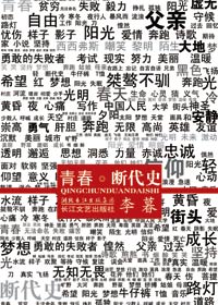 青春·断代史TXT全集封面