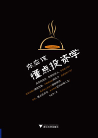 个人投资的入门教程:你应该懂点投资学TXT全集封面