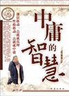 中庸处事智慧TXT全集封面