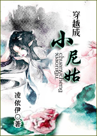 穿越成小尼姑依伊不舍TXT全集封面