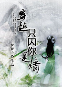 穿越只因你是嫱TXT全集封面