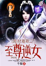 废材难欺之至尊逆女TXT全集封面