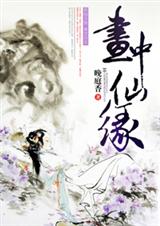 画中仙缘TXT全集封面