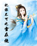 妃你不可之雪在烧TXT全集封面