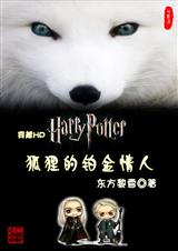 狐狸的铂金情人(完结)TXT全集封面