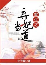 重生之弃妃当道TXT全集封面
