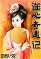 连心奇遇记-完本TXT全集封面
