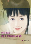 魔王的淘气老婆(完结)TXT全集封面