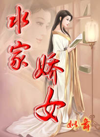 水家娇女 (完结~)_TXT全集封面