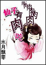 仙子有肉吃TXT全集封面