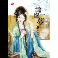 潇然梦3TXT全集封面