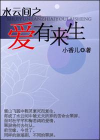 水云间之爱有来生TXT全集封面