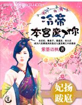 妃扬跋扈:冷帝,本宫废了你! 完结TXT全集封面