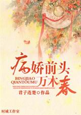 病娇前头万木春TXT全集封面