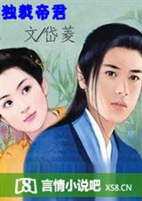 独裁帝君 岱菱TXT全集封面