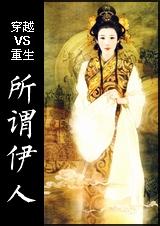 穿越VS重生 所谓伊人TXT全集封面
