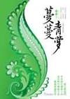 蔓蔓青萝 全集TXT全集封面