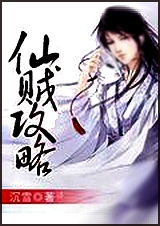 仙贼攻略TXT全集封面