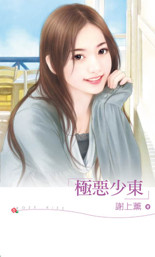 极恶少东TXT全集封面