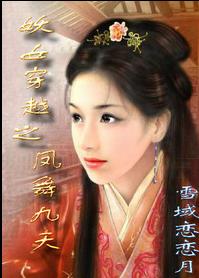 妖女穿越之凤舞九天TXT全集封面