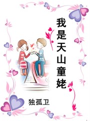 我是天山童姥TXT全集封面