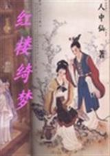 红楼绮梦TXT全集封面