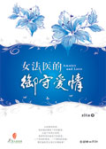 女法医的御守爱情TXT全集封面