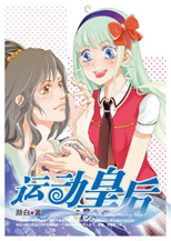 运动皇后TXT全集封面